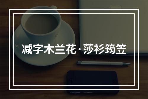 减字木兰花·莎衫筠笠