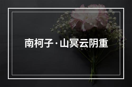 南柯子·山冥云阴重