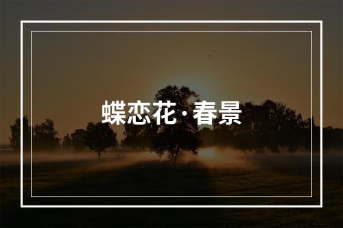 蝶恋花·春景