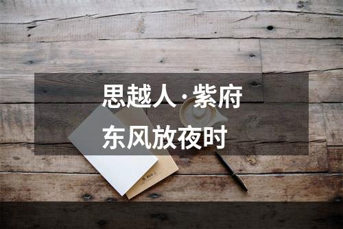 思越人·紫府东风放夜时