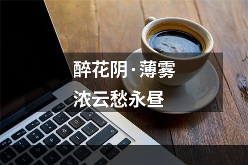 醉花阴·薄雾浓云愁永昼