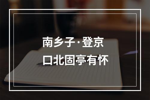 南乡子·登京口北固亭有怀