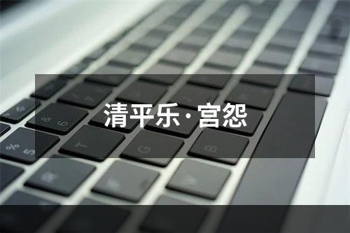 清平乐·宫怨
