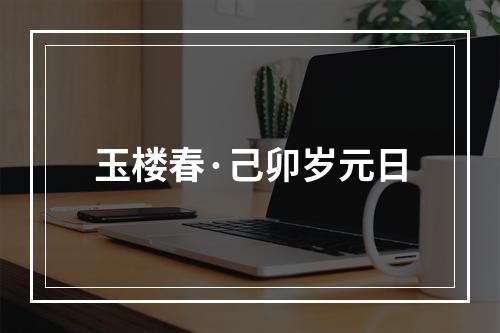 玉楼春·己卯岁元日