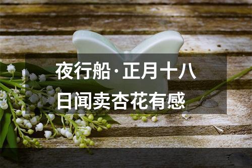 夜行船·正月十八日闻卖杏花有感