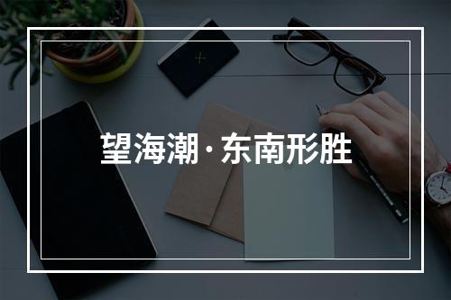 望海潮·东南形胜