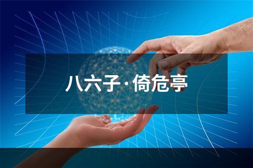 八六子·倚危亭