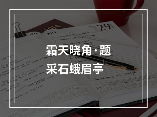 霜天晓角·题采石蛾眉亭