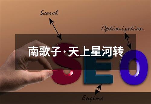南歌子·天上星河转
