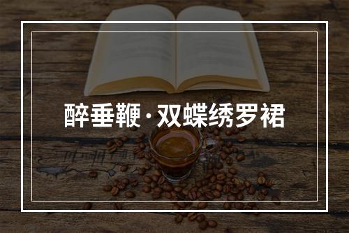 醉垂鞭·双蝶绣罗裙