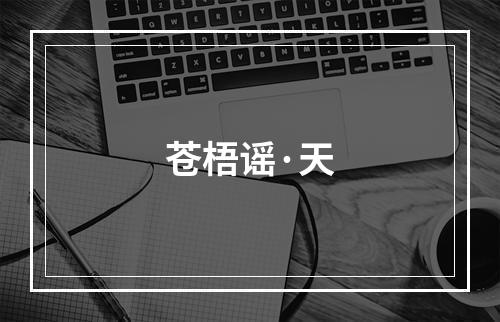 苍梧谣·天