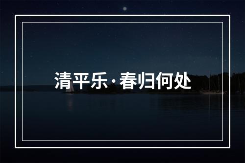 清平乐·春归何处