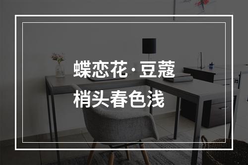 蝶恋花·豆蔻梢头春色浅