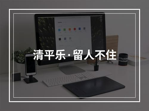 清平乐·留人不住