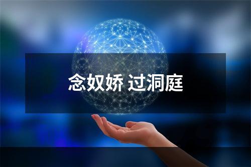 念奴娇 过洞庭