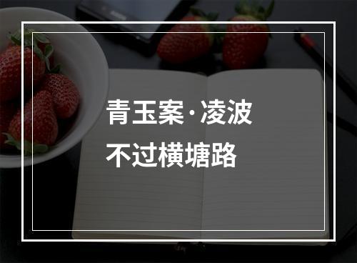青玉案·凌波不过横塘路