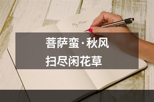 菩萨蛮·秋风扫尽闲花草
