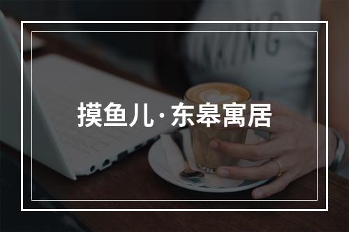 摸鱼儿·东皋寓居