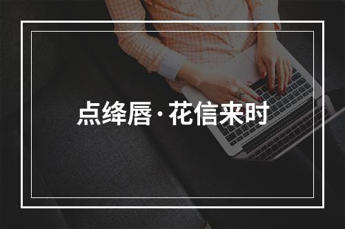 点绛唇·花信来时