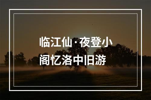 临江仙·夜登小阁忆洛中旧游