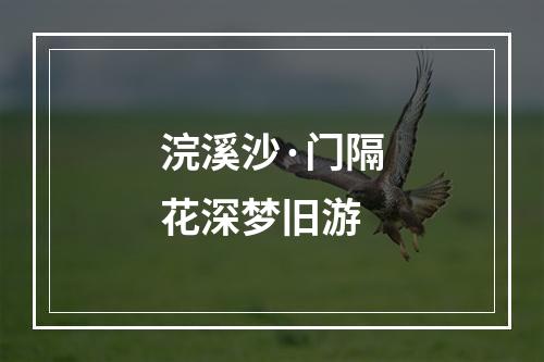 浣溪沙·门隔花深梦旧游