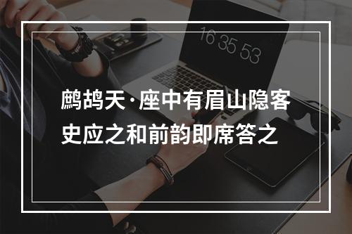 鹧鸪天·座中有眉山隐客史应之和前韵即席答之