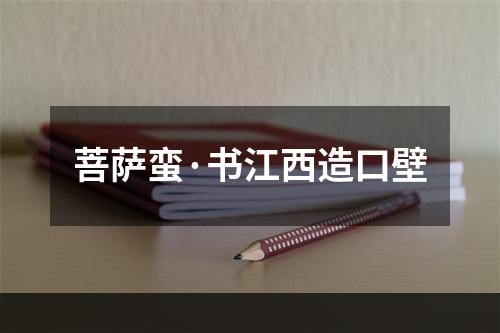 菩萨蛮·书江西造口壁
