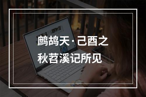 鹧鸪天·己酉之秋苕溪记所见