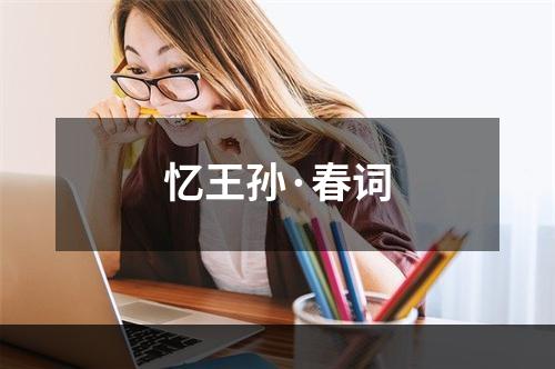 忆王孙·春词