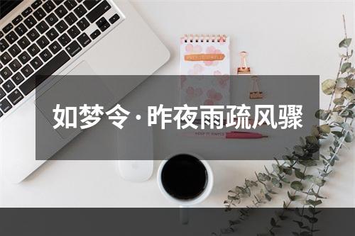 如梦令·昨夜雨疏风骤