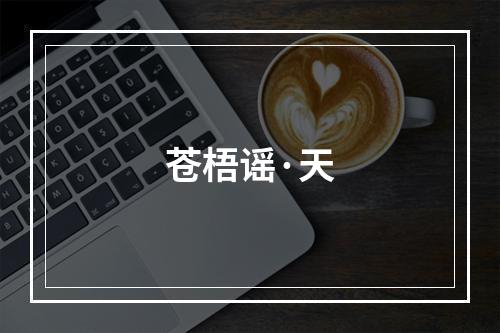 苍梧谣·天
