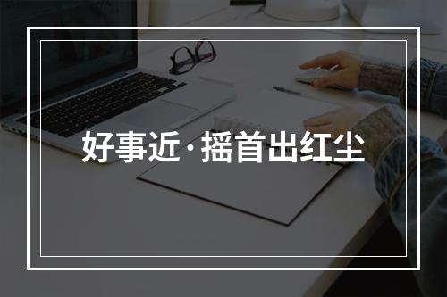好事近·摇首出红尘