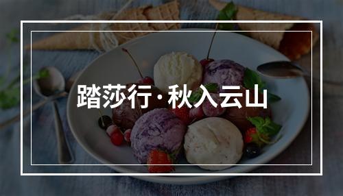 踏莎行·秋入云山