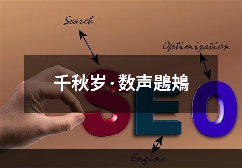 千秋岁·数声鶗鴂