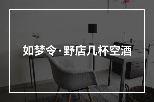 如梦令·野店几杯空酒