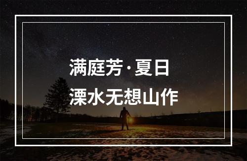 满庭芳·夏日溧水无想山作