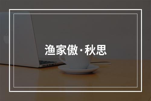 渔家傲·秋思