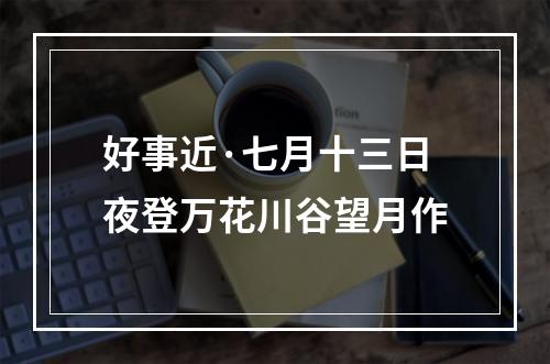 好事近·七月十三日夜登万花川谷望月作