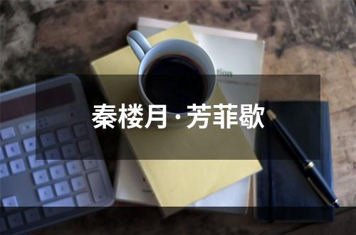 秦楼月·芳菲歇