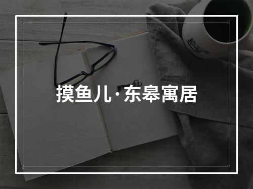 摸鱼儿·东皋寓居