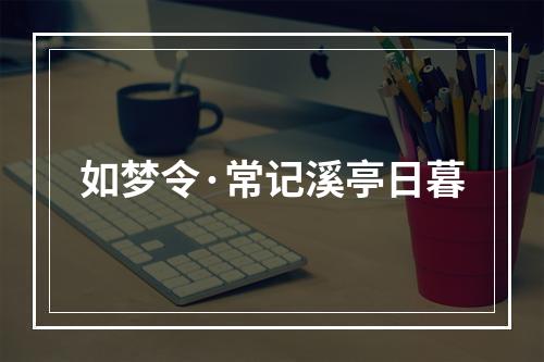 如梦令·常记溪亭日暮