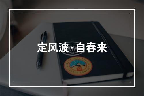 定风波·自春来