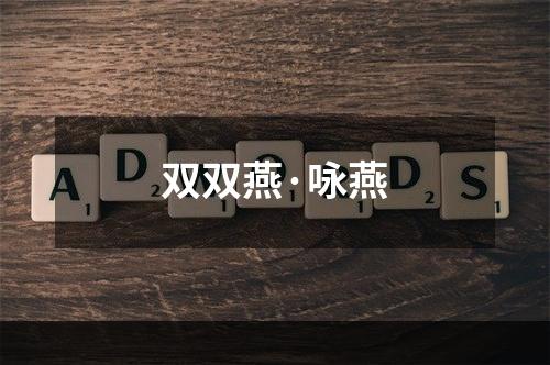 双双燕·咏燕