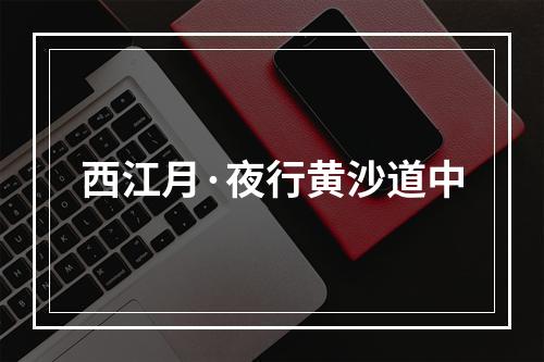 西江月·夜行黄沙道中