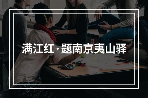满江红·题南京夷山驿