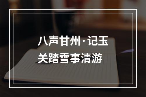八声甘州·记玉关踏雪事清游