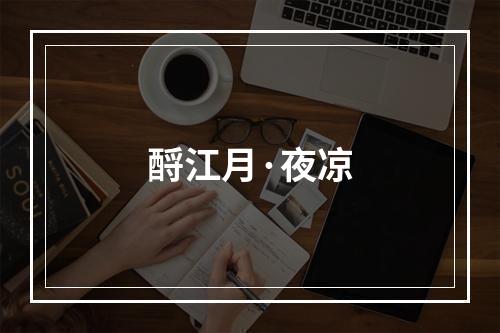 酹江月·夜凉