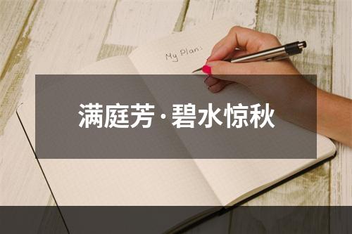 满庭芳·碧水惊秋