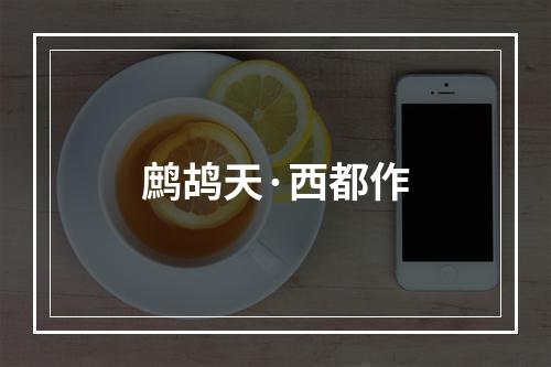 鹧鸪天·西都作