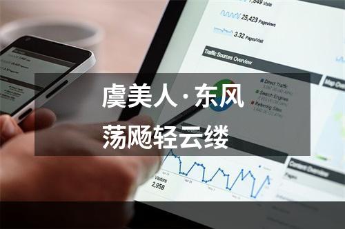 虞美人·东风荡飏轻云缕
